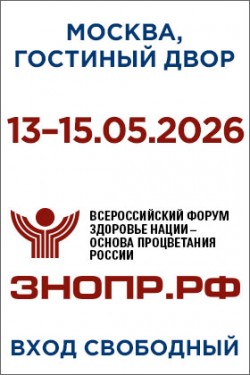 Всероссийский форум «Здоровье нации — основа процветания России» 