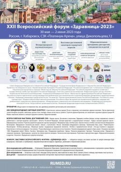 Всероссийский форум «Здравница-2023»