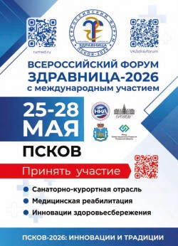 Всероссийский форум «Здравница-2026»