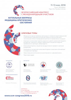 Всероссийский Конгресс с международным участием «Актуальные вопросы медицины критических состояний»