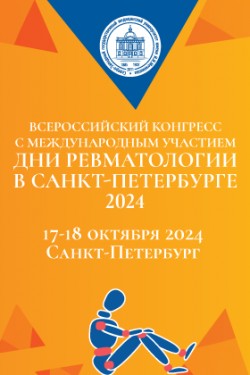 Всероссийский конгресс с международным участием «Дни ревматологии в Санкт-Петербурге – 2024»