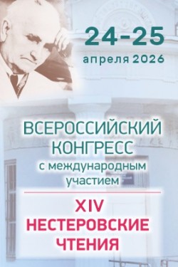 Всероссийский конгресс с международным участием «XIV Нестеровские чтения»