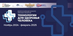 Всероссийский конкурс научных проектов «Технологии для здоровья человека»