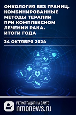 Всероссийский междисциплинарный онлайн-проект с международным участием «Онкология без границ. Комбинированные методы терапии при комплексном лечении рака. Итоги года»