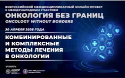 Всероссийский междисциплинарный онлайн-проект с международным участием «Онкология без границ. Комбинированные и комплексные методы лечения в онкологии»