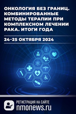 Всероссийский междисциплинарный онлайн-проект с международным участием «Онкология без границ. Комбинированные методы терапии при комплексном лечении рака. Итоги года»