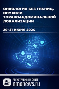 Всероссийский междисциплинарный онлайн-проект с международным участием «Онкология без границ: опухоли торакоабдоминальной локализации»
