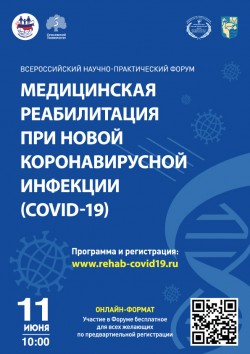 Всероссийский научно-практический форум «Медицинская реабилитация при новой коронавирусной инфекции (COVID-19)».