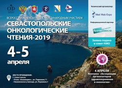 Всероссийский научный конгресс «Севастопольские онкологические чтения 2019»