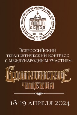 Всероссийский терапевтический конгресс с международным участием «Боткинские чтения»