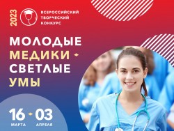 Всероссийский творческий конкурс «Молодые медики – светлые умы»
