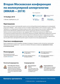Вторая Московская конференция по молекулярной аллергологии (ММАМ—2019)