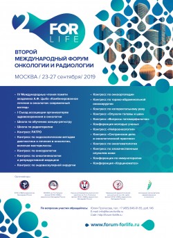 Второй международный Форум онкологии и радиологии