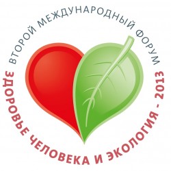 Второй Международный форум «Здоровье человека и экология–2013»
