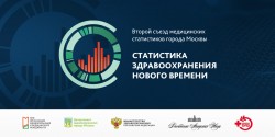 Второй съезд «Статистика здравоохранения нового времени» пройдет в онлайн-формате