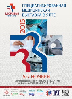 Выставка медицинского оборудования, материалов и лекарственных препаратов “Здоровье.Крым 2015”