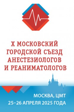 X Московский городской съезд анестезиологов и реаниматологов