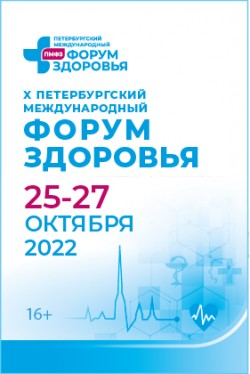 X Петербургский международный форум здоровья 2022