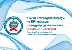 X Санкт-Петербургский форум по ВИЧ-инфекции с международным участием X Санкт-Петербургский форум по ВИЧ-инфекции с международным участием