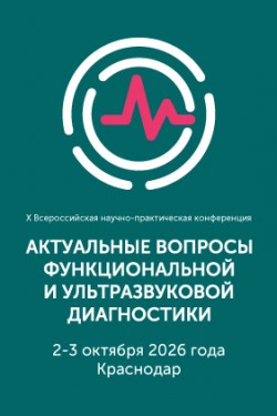 X Всероссийская научно-практическая конференция «Актуальные вопросы функциональной и ультразвуковой диагностики»