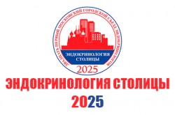 XХI Московский городской съезд эндокринологов «Эндокринология столицы – 2025»