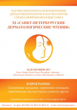 XI «Санкт-Петербургские дерматологические чтения»