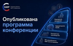XI Всероссийская GMP-конференция