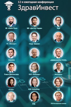 XII ежегодная конференция «Инвестиции в здравоохранение»