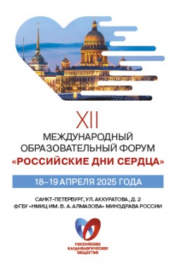 XII Международный образовательный форум «Российские дни сердца»