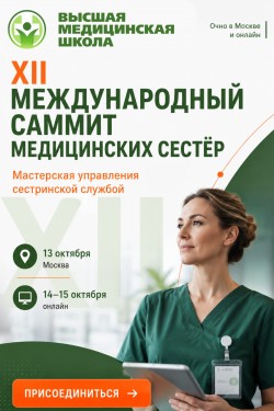 XII Международный саммит медицинских сестёр
