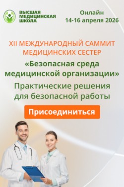 XII Международный саммит медицинских сестёр «Безопасная среда медицинской организации»