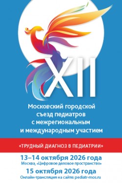 XII Московский городской съезд педиатров с межрегиональным и международным участием «Трудный диагноз в педиатрии»