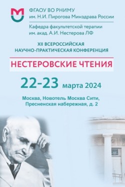 XII Всероссийская научно-практическая конференция «Нестеровские чтения»
