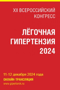 XII Всероссийский конгресс «Лёгочная гипертензия – 2024»