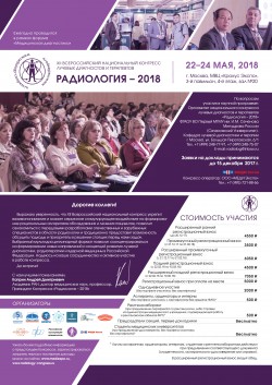 XII Всероссийский Национальный конгресс лучевых диагностов и терапевтов «Радиология-2018»