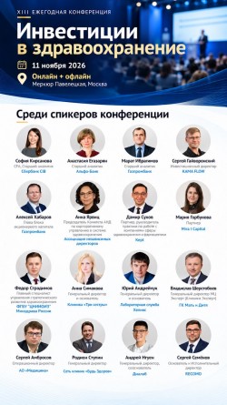 XIII ежегодная конференция «Инвестиции в здравоохранение»