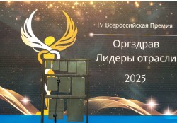 XIII конгресс «Оргздрав-2025. Эффективное управление в здравоохранении»