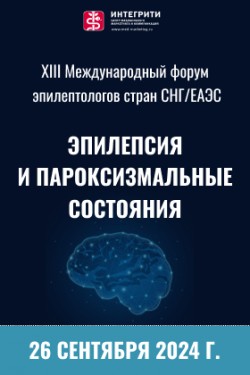 XIII Международного форума эпилептологов стран СНГ/ЕАЭС «Эпилепсия и пароксизмальные состояния»