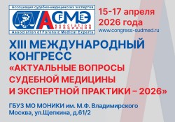 XIII Международный конгресс «Актуальные вопросы судебной медицины и экспертной практики – 2026»