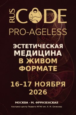 XIII Международный Конгресс по эстетической медицине «Про Эйджелесс»