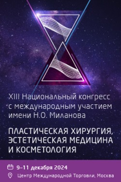 XIII Национальный конгресс с международным участием имени  Н.О. Миланова «Пластическая хирургия, эстетическая медицина и косметология»