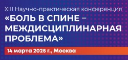 XIII научно-практическая конференция «Боль в спине - междисциплинарная проблема 2025»