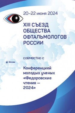 XIII Съезд Общества офтальмологов России 