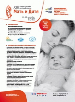 XIII Всероссийский научный форум «Мать и Дитя — 2012» и XIV международная специализированная выставка «Охрана здоровья матери и ребенка»