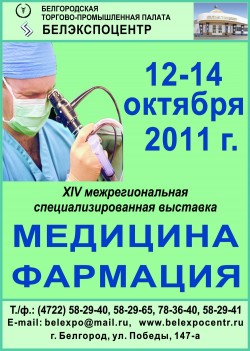 XIV межрегиональная специализированная выставка «Медицина. Фармация»