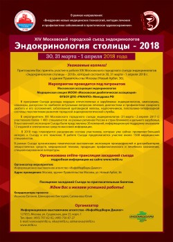 XIV Московский городской съезд эндокринологов «Эндокринология столицы — 2018»
