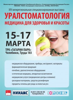  XIV Специализированная выставка «Уралстоматология.  Медицина для здоровья и красоты»