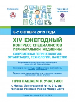 XIV Всероссийский конгресс специалистов перинатальной медицины