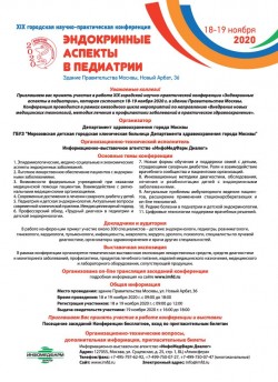 XIX городская научно-практическая конференция «Эндокринные аспекты в педиатрии»
