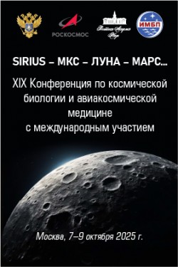 XIX Конференция по космической биологии и авиакосмической медицине с международным участием